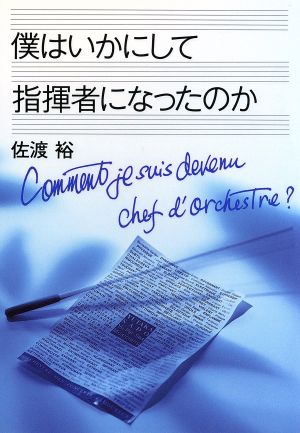 僕はいかにして指揮者になったのか 佐渡 裕