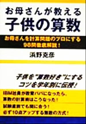 お母さんが教える子供の算数: お母さんを計算問題のプロにする98問徹底解説 [Dec 01， 1999] 浜野 克彦