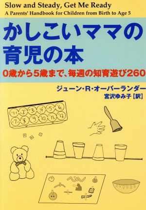 かしこいママの育児の本: 0歳から5歳まで、毎週の知育遊び260 [Apr 01， 2000] ジューン・R. オーバーランダー Oberlander，June R.; ゆみ子， 宮沢