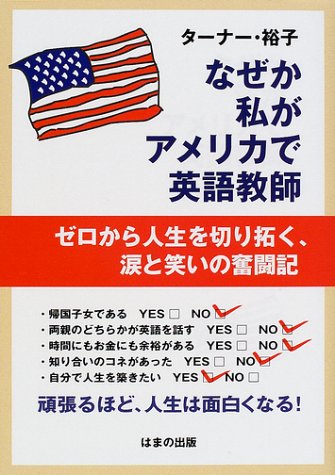 なぜか私がアメリカで英語教師: ゼロから人生を切り拓く、涙と笑いの奮闘記 ターナー 裕子