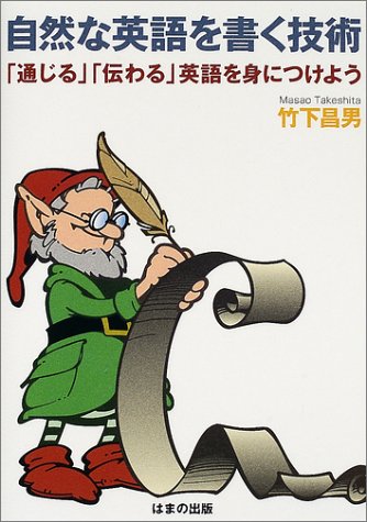 自然な英語を書く技術: 通じる伝わる英語を身につけよう 竹下 昌男