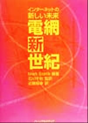 電網新世紀 [単行本（ソフトカバー）] [Jan 17， 2000] マーク ステフィック Stefik，Mark 千秋， 石川; 智幸， 近藤