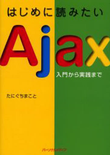 はじめに読みたいAjax ~入門から実践まで~ [単行本] たにぐち まこと