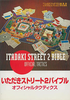 いただきストリ-ト2バイブルオフィシャルタクティクス: ネオンサインはバラ色に [Mar 12， 1994] ファミコン通信編集部