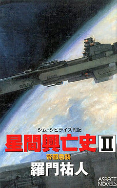 星間興亡史 2―シム・シビライズ戦記 帝都急襲 (ASPECT NOVELS) 羅門 祐人