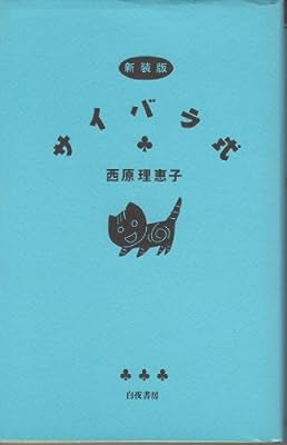 サイバラ式 新装版 西原 理恵子; 山崎 一夫