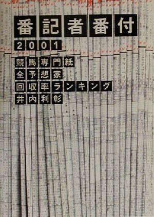 番記者番付 2001: 競馬専門紙全予想家回収率ランキング [Sep 01， 2000] 井内 利彰