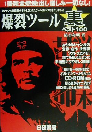 爆裂ツール裏ベスト100 [Dec 01， 2002] 橋本 和明