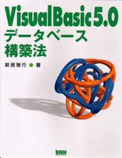 VisualBasic5.0データベース構築法 [Sep 01， 1997] 新居 雅行