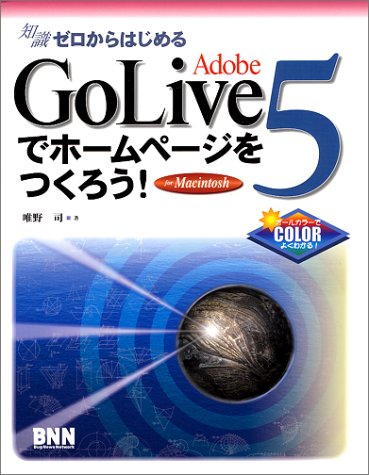 知識ゼロからはじめるAdobe GoLive5でホームページ: for Macintosh [Oct 01， 2000] 唯野 司