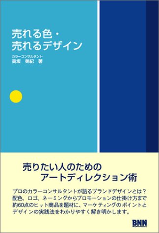 売れる色・売れるデザイン [単行本] [Sep 01， 2003] 高坂 美紀