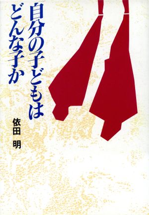 自分の子どもはどんな子か 依田 明