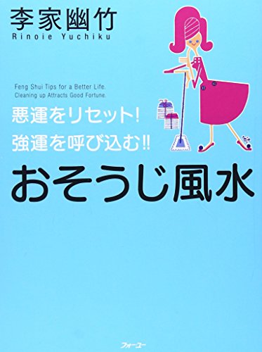 悪運をリセット! 強運を呼び込む!! おそうじ風水 [Nov 30， 2006] 李家 幽竹