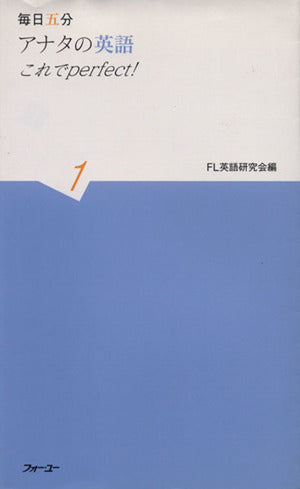 毎日五分 アナタの英語 これでperfect! 1 [Jul 30， 2008] FL英語研究会