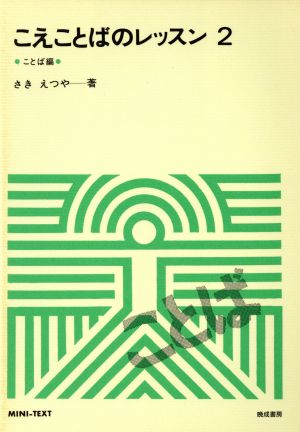 こえことばのレッスン 2 ことば編 (ミニテキスト 5) [Dec 01， 1989] さき えつや