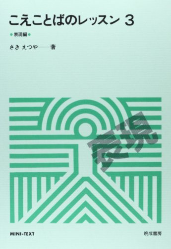 こえことばのレッスン 3 表現編 (ミニテキスト 6) [Jan 01， 1994] さき えつや