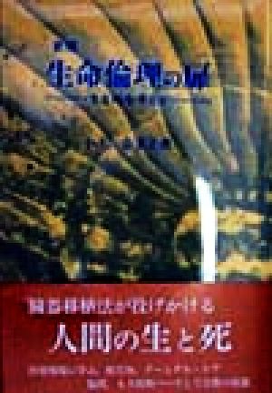 生命倫理の扉 新版