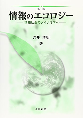 情報のエコロジー 新版: 情報社会のダイナミズム [Jun 01， 2002] 吉井 博明