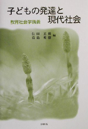 子どもの発達と現代社会: 教育社会学講義 住田 正樹 高島 秀樹; 藤井 美保
