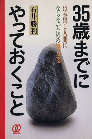 35歳までにやっておくこと [Sep 01， 1993] 石井 勝利