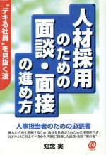 人材採用のための面談・面接の進め方 [May 01, 1997] 知念 実