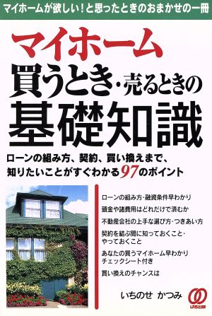 マイホーム買うとき・売るときの基礎知識: マイホームが欲しいと思ったときのおまかせの一冊 いちのせ かつみ