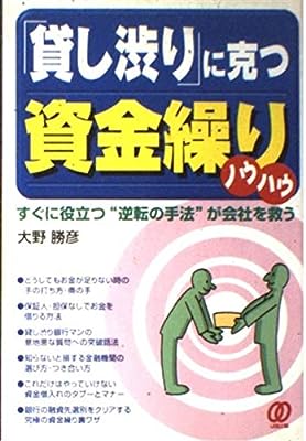 貸し渋りに克つ資金繰りノウハウ 大野 勝彦