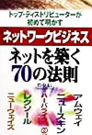 ネットワークビジネスネットを築く70の法則: トップ・ディストリビューターが初めて明かす 竹中 信