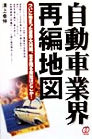 自動車業界再編地図 溝上 幸伸