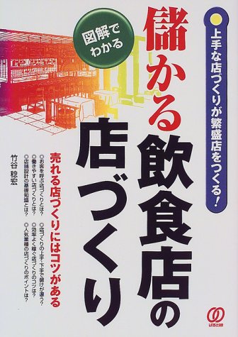 儲かる飲食店の店づくり: 上手な店づくりが繁盛店をつくる 図解でわかる [Oct 01， 1999] 竹谷 稔宏