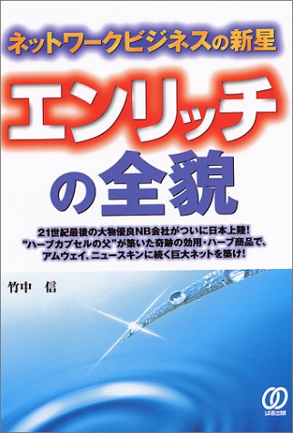エンリッチの全貌 竹中 信