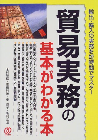 貿易実務の基本がわかる本 [Jan 01, 2000] 木村 雅晴