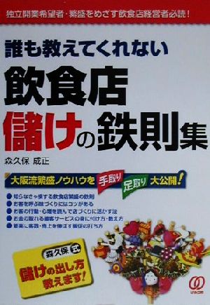 誰も教えてくれない飲食店儲けの鉄則集 [Jun 01， 2000] 森久保 成正