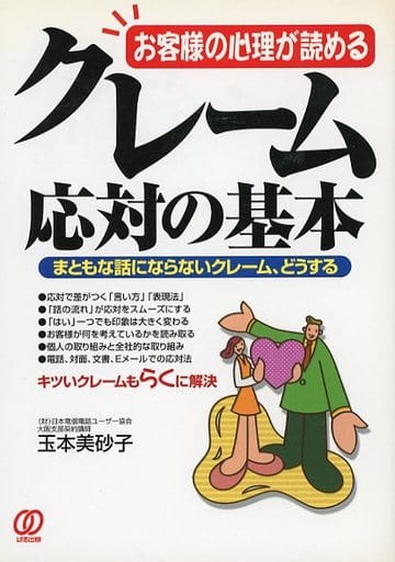 クレーム応対の基本: お客様の心理が読める まともな話にならないクレーム、どうする [Jun 01， 2001] 玉本 美砂子