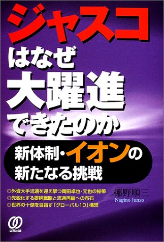 ジャスコはなぜ大躍進できたのか: 新体制・イオンの新たなる挑戦 梛野 順三
