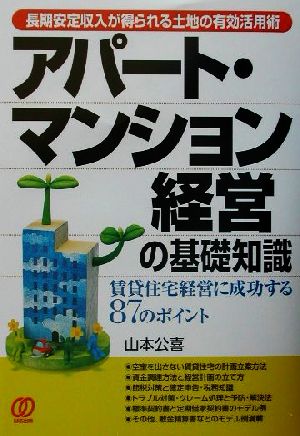 アパート・マンション経営の基礎知識: 長期安定収入が得られる土地の有効活用術 賃貸住宅経営に成功する87のポイント [Mar 01， 2002] 山本 公喜