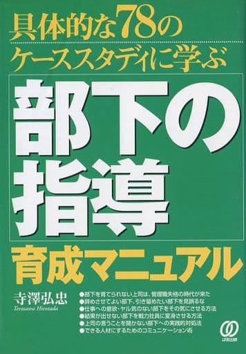部下の指導・育成マニュアル: 具体的な78のケーススタディに学ぶ 寺澤 弘忠