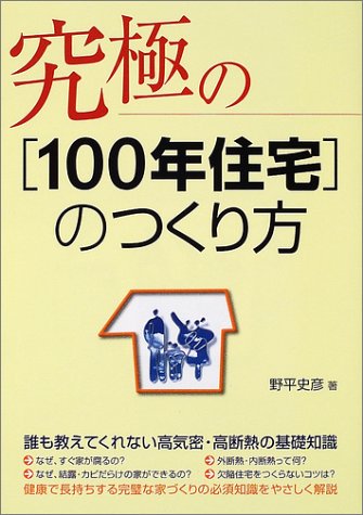 究極の100年住宅のつくり方 [Jul 01， 2002] 野平 史彦