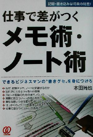 仕事で差がつくメモ術・ノート術: できるビジネスマンの書きグセを身につけろ [Aug 01， 2002] 本田 尚也