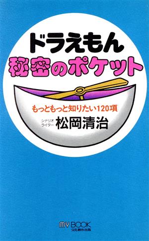 ドラえもん秘密のポケット (マイ・ブック) [Aug 01， 1993] 松岡 清治