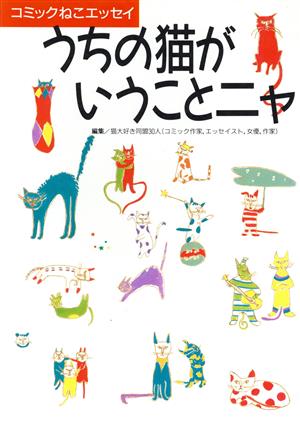 うちの猫がいうことニャ 猫大好き同盟