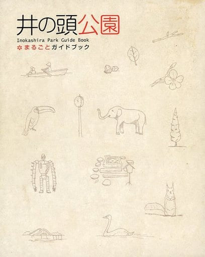 井の頭公園まるごとガイドブック [単行本（ソフトカバー）] 安田 知代