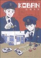 KOBAN (ポーバックス オリジナルコミックス) 石川 ちか
