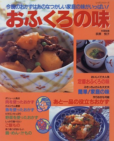 おふくろの味: 今晩のおかずはあのなつかしい家庭の味がいっぱい (レッスンシリーズ) [Jan 01， 1996]