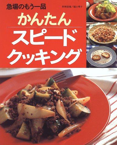 かんたんスピードクッキング: 急場のもう一品 (レッスンシリーズ)