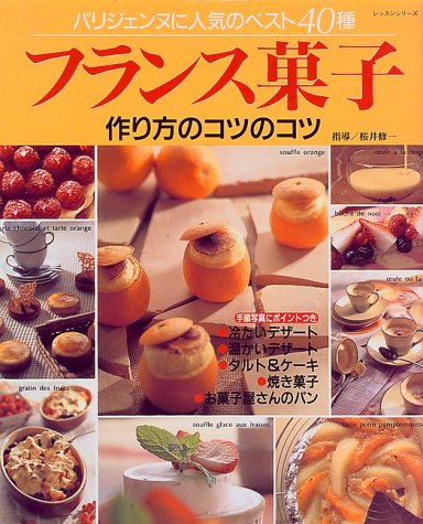 フランス菓子作り方のコツのコツ: パリジェンヌに人気のベスト40種 (レッスンシリーズ) [Sep 01， 1997]