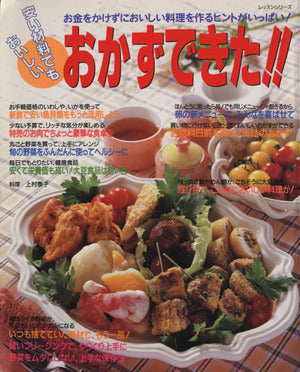 安い材料でもおいしいおかずできた: お金をかけずにおいしい料理を作るヒントがいっぱい (レッスンシリーズ)
