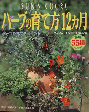 ハーブの育て方12カ月―サンズコートのおすすめレシピ (レッスンシリーズ) [Aug 01， 1998]