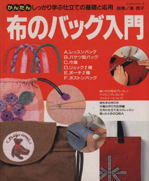 布のバッグ入門: かんたんしっかり学ぶ仕立ての基礎と応用 (レッスンシリーズ)