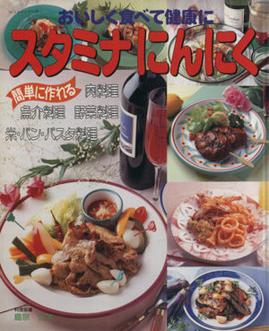 スタミナにんにく: おいしく食べて健康に (レッスンシリーズ) [Sep 01， 1998]